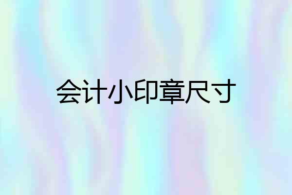 会计小印章尺寸