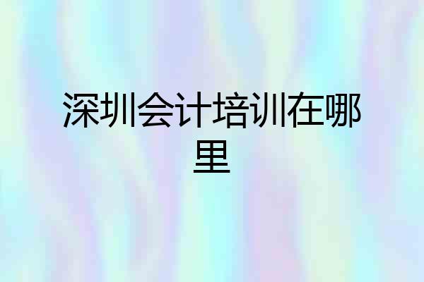 深圳会计培训在哪里