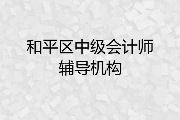 和平区中级会计师辅导机构
