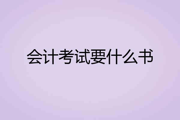 会计考试要什么书