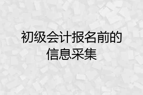 初级会计报名前的信息采集
