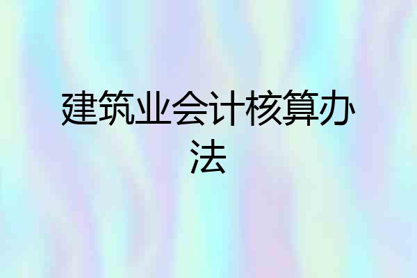 建筑业会计核算办法