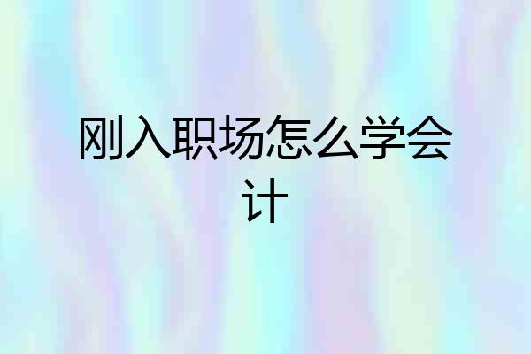 刚入职场怎么学会计