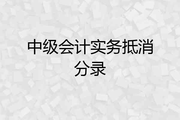 中级会计实务抵消分录