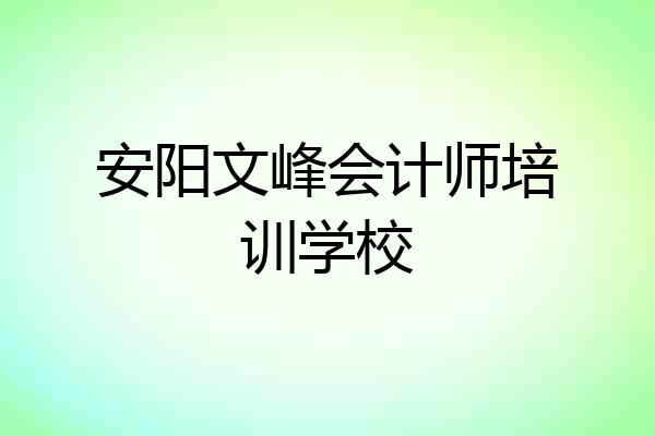 安阳文峰会计师培训学校