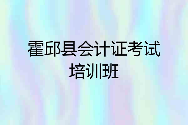 霍邱县会计证考试培训班