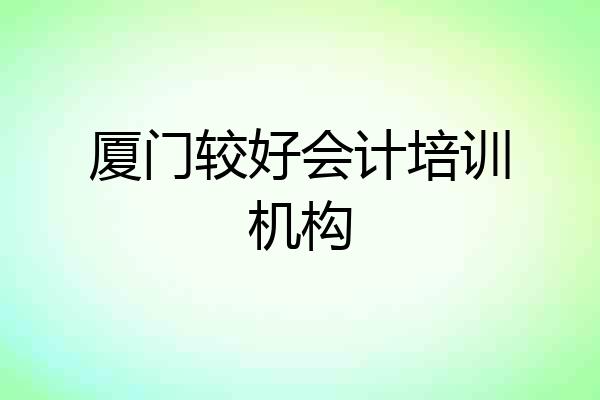 厦门较好会计培训机构