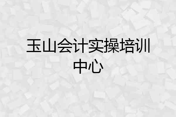 玉山会计实操培训中心