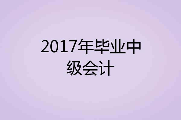 2017年毕业中级会计