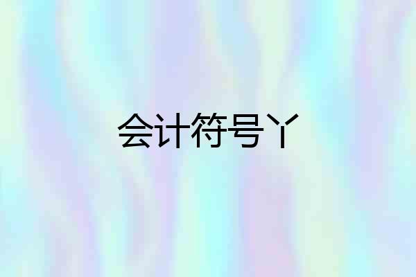 会计符号丫