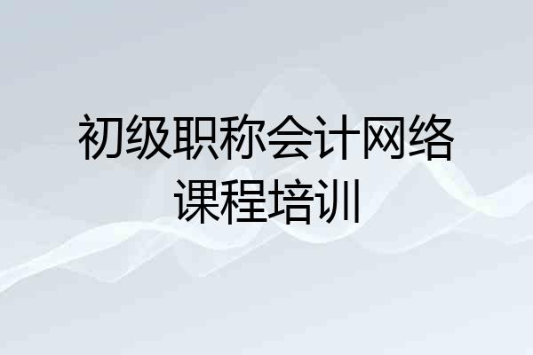 初级职称会计网络课程培训