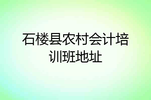 石楼县农村会计培训班地址