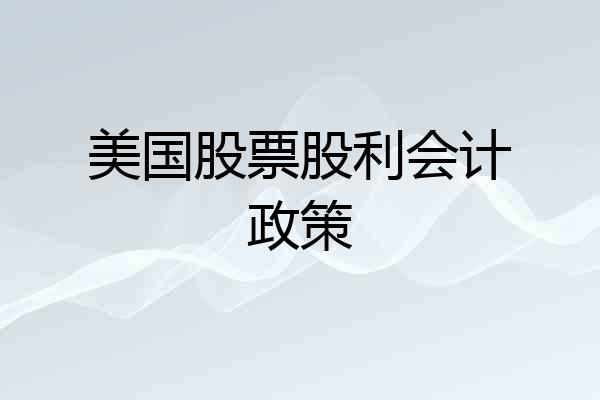 美国股票股利会计政策