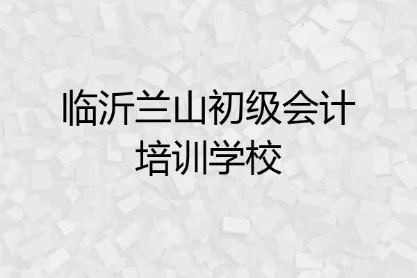 临沂兰山初级会计培训学校