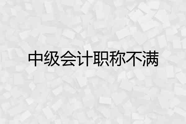 中级会计职称不满