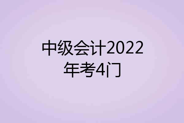 中级会计2022年考4门