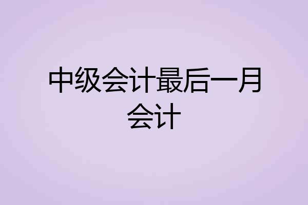 中级会计最后一月会计