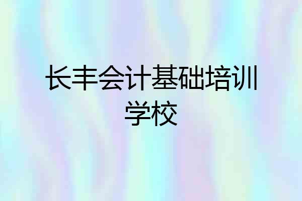 长丰会计基础培训学校