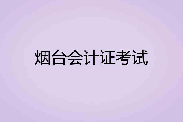 烟台会计证考试
