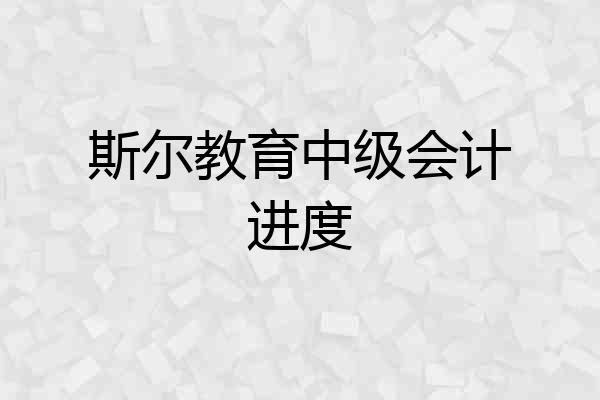 斯尔教育中级会计进度