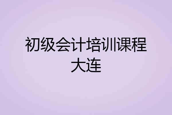 初级会计培训课程大连