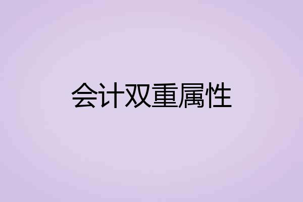 会计双重属性