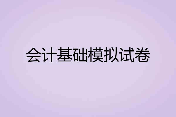 会计基础模拟试卷