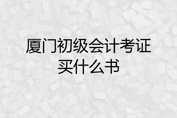 厦门初级会计考证买什么书