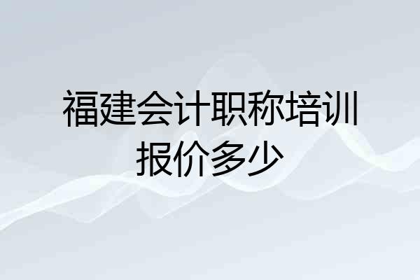 福建会计职称培训报价多少