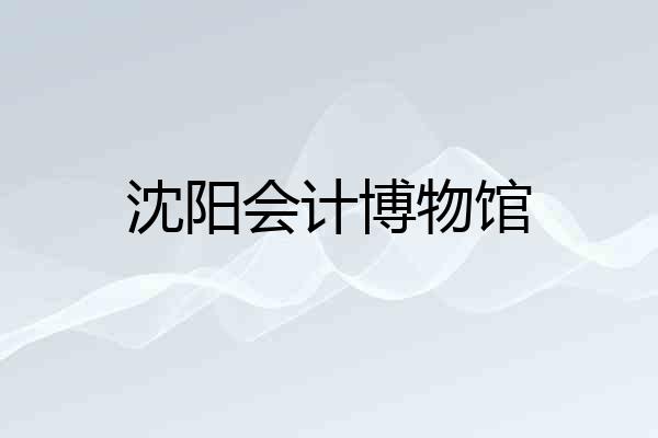 沈阳会计博物馆