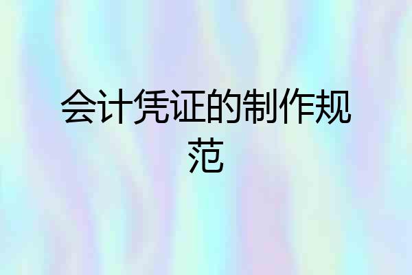 会计凭证的制作规范