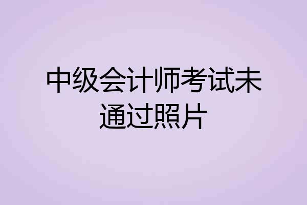 中级会计师考试未通过照片