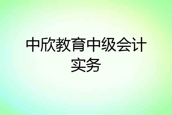 中欣教育中级会计实务