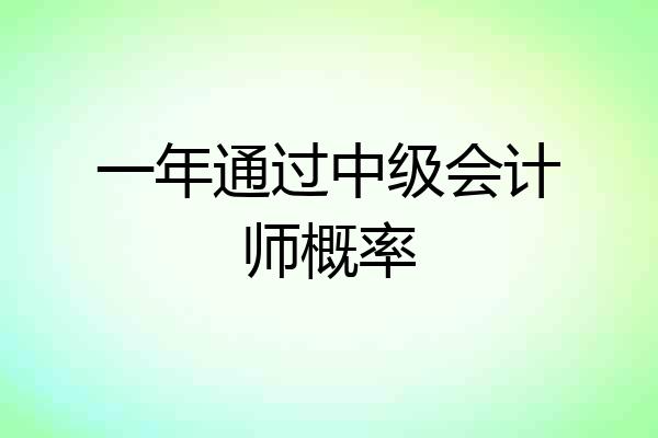 一年通过中级会计师概率