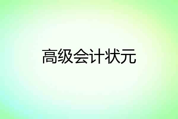 高级会计状元