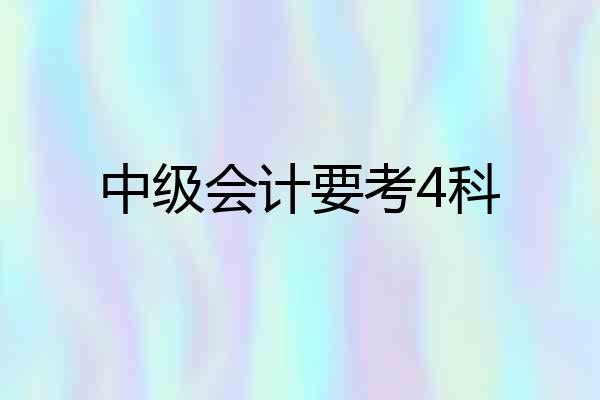 中级会计要考4科
