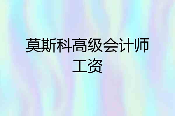 莫斯科高级会计师工资