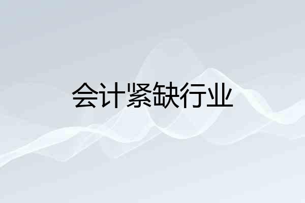 会计紧缺行业