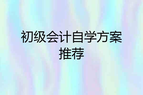 初级会计自学方案推荐