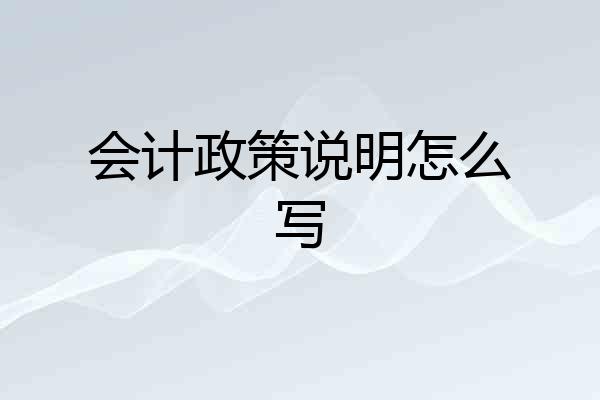 会计政策说明怎么写