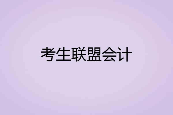 考生联盟会计