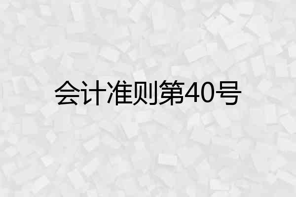 会计准则第40号