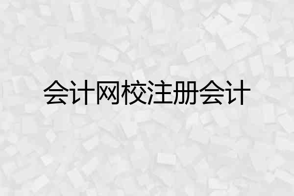 会计网校注册会计