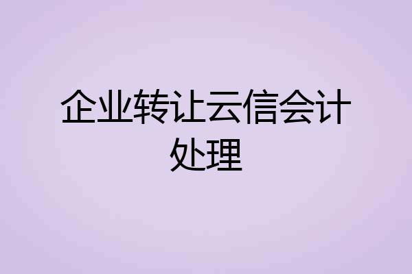 企业转让云信会计处理