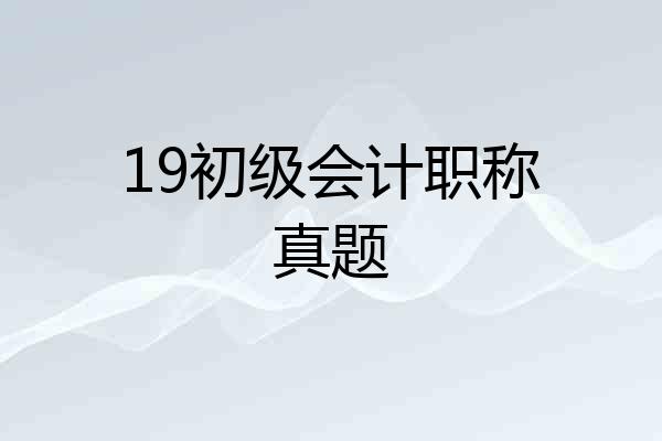 19初级会计职称真题