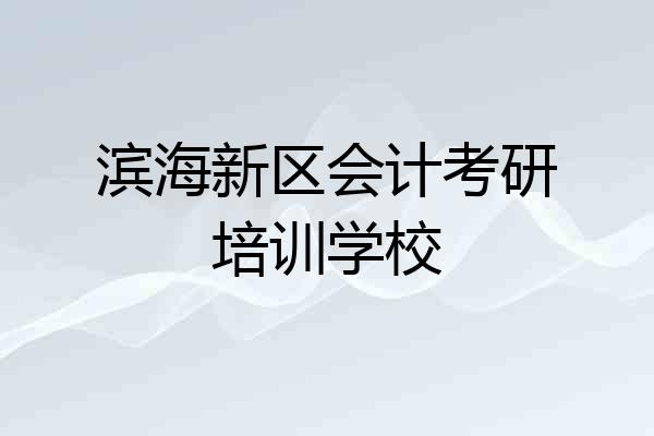滨海新区会计考研培训学校