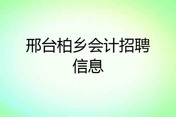 邢台柏乡会计招聘信息