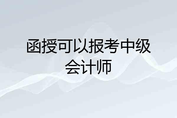 函授可以报考中级会计师