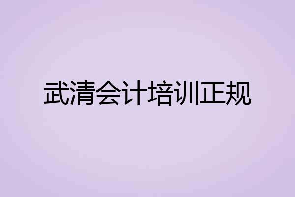 武清会计培训正规