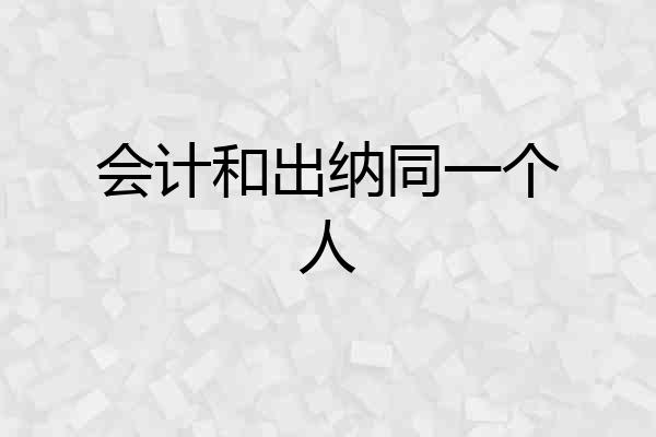 会计和出纳同一个人